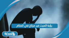 رؤية الميت غير مرتاح في المنام