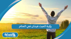 رؤية الميت فرحان في المنام