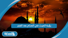 رؤية الميت في المنام بعد الفجر