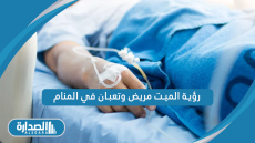 رؤية الميت مريض وتعبان في المنام