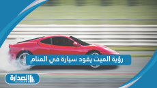 رؤية الميت يقود سيارة في المنام