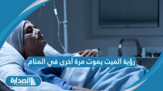رؤية الميت يموت مرة أخرى في المنام