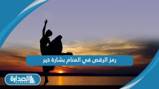 رمز الرقص في المنام بشارة خير