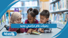 رمزيات عام دراسي جديد