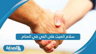 تفسير حلم سلام الميت على الحي في المنام