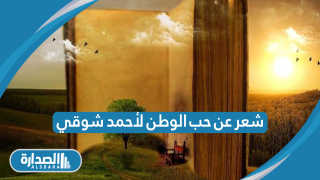شعر عن حب الوطن لأحمد شوقي