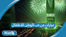 عبارات عن حب الوطن للاطفال