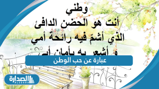 عبارة عن حب الوطن