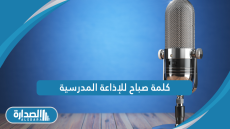 كلمة صباح للاذاعة المدرسية
