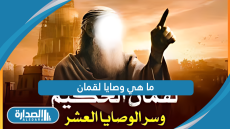 ما هي وصايا لقمان