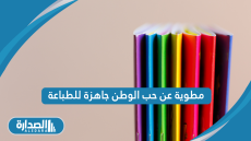 مطوية عن حب الوطن جاهزة للطباعة