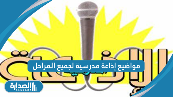 مواضيع اذاعة مدرسية لجميع المراحل