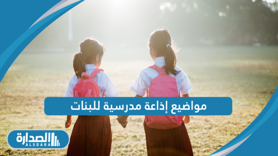 مواضيع اذاعة مدرسية للبنات 