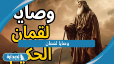 وصايا لقمان