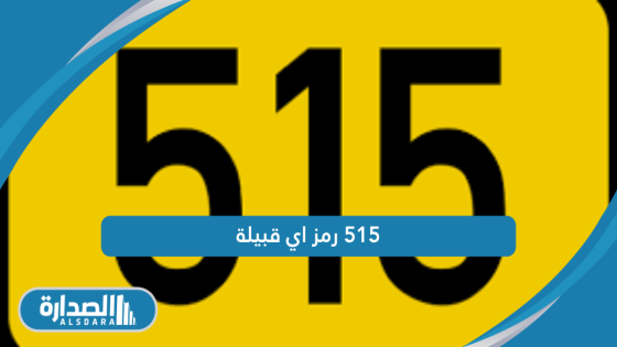 515 رمز اي قبيلة