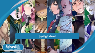 اسماء الهاشيرا