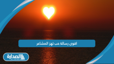 اقوى رسالة حب تهز المشاعر