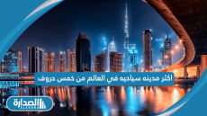 اكثر مدينه سياحيه في العالم من خمس حروف