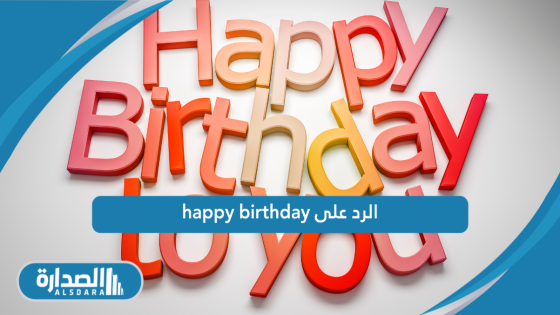 الرد على happy birthday