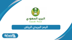 الرمز البريدي الرياض