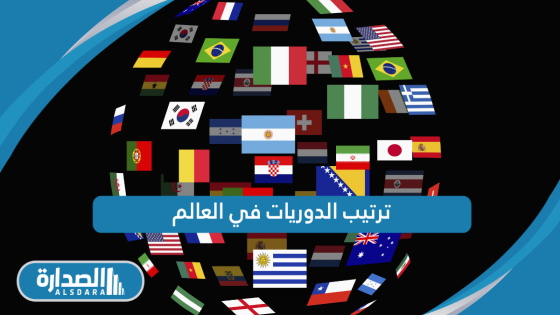 ترتيب الدوريات في العالم