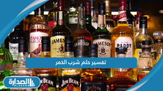 تفسير حلم شرب الخمر