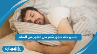 تفسير حلم ظهور شعر في الظهر في المنام