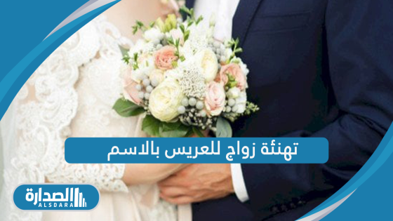 تهنئة زواج للعريس بالاسم