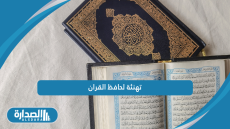 تهنئة لحافظ القران