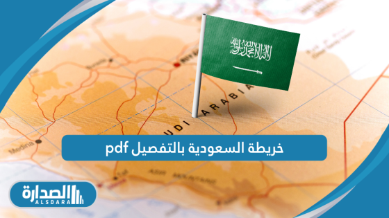 خريطة السعودية بالتفصيل pdf