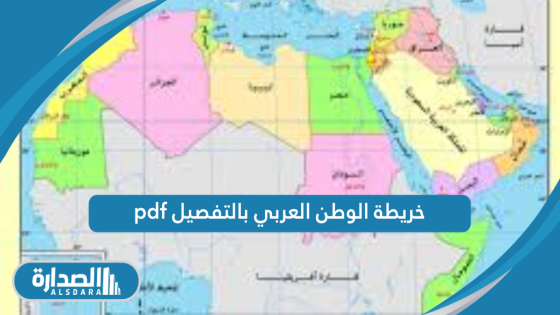 خريطة الوطن العربي بالتفصيل pdf