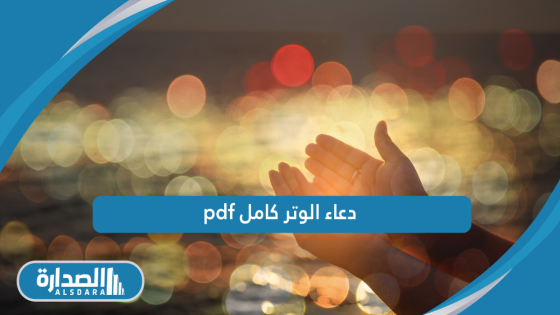 دعاء الوتر كامل pdf