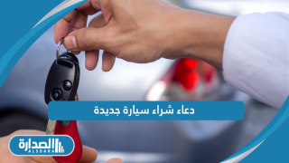 دعاء شراء سيارة جديدة