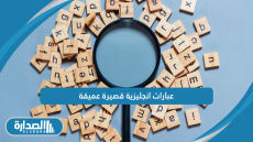 عبارات انجليزية قصيرة عميقة