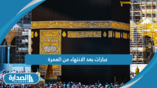 عبارات بعد الانتهاء من العمرة