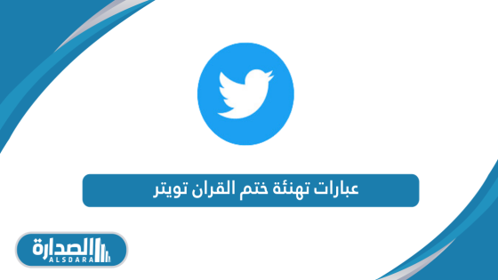 عبارات تهنئة ختم القران تويتر