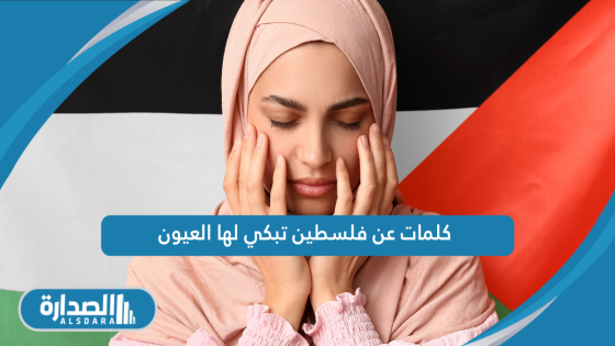 كلمات عن فلسطين تبكي لها العيون