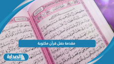 مقدمة حفل قرآن مكتوبة