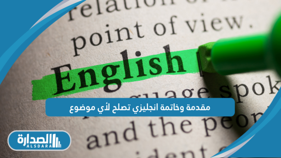 مقدمة وخاتمة انجليزي تصلح لأي موضوع