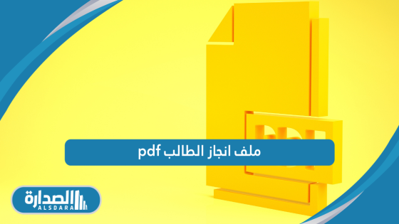 ملف انجاز الطالب pdf