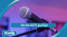 مواضيع اذاعة هادفة