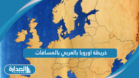  - %D8%AE%D8%B1%D9%8A%D8%B7%D8%A9 %D8%A7%D9%88%D8%B1%D9%88%D8%A8%D8%A7 %D8%A8%D8%A7%D9%84%D8%B9%D8%B1%D8%A8%D9%8A %D8%A8%D8%A7%D9%84%D9%85%D8%B3%D8%A7%D9%81%D8%A7%D8%AA 560x315 