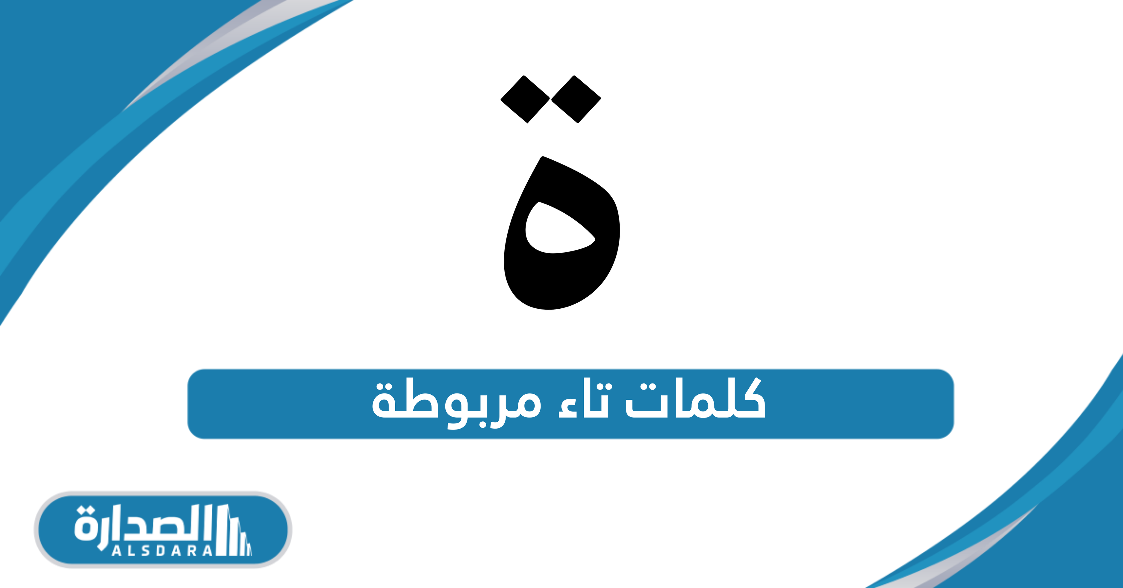 كلمات تاء مربوطة - موقع الصدارة