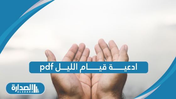 ادعية قيام الليل pdf