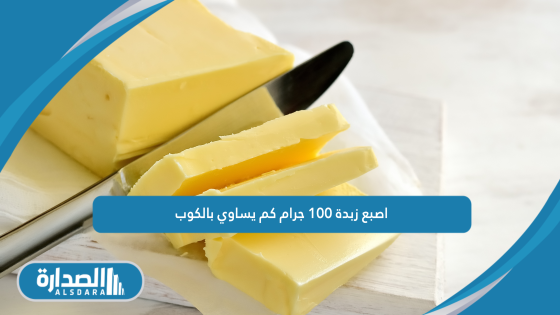 اصبع زبدة 100 جرام كم يساوي بالكوب