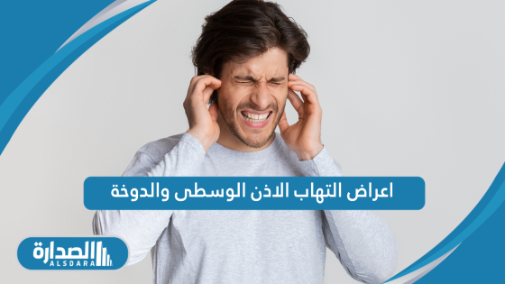 اعراض التهاب الاذن الوسطى والدوخة 