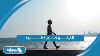 الكيلو كم خطوة