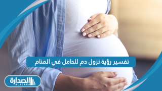 تفسير رؤية نزول دم للحامل في المنام