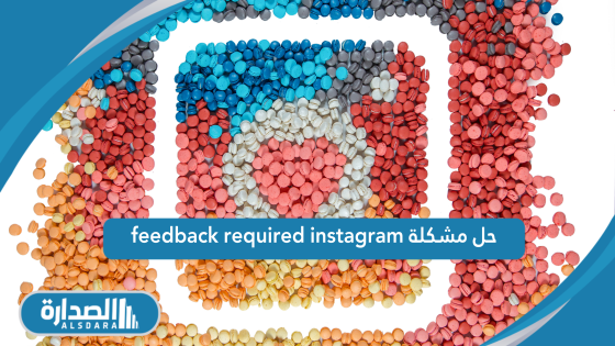 حل مشكلة feedback required instagram