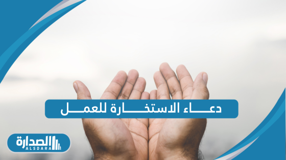 دعاء الاستخارة للعمل